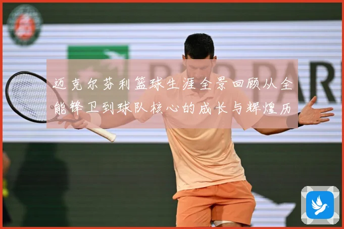 迈克尔芬利篮球生涯全景回顾从全能锋卫到球队核心的成长与辉煌历程：最新赛事动态与深度分析