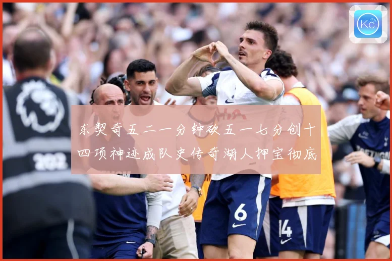 东契奇五二一分钟砍五一七分创十四项神迹成队史传奇湖人押宝彻底赛场复盘：最新赛事动态与深度分析