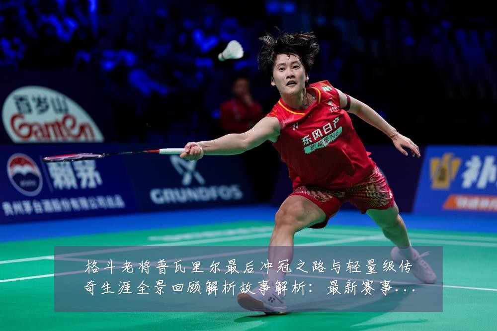 格斗老将普瓦里尔最后冲冠之路与轻量级传奇生涯全景回顾解析故事解析:最新赛事动态与深度分析