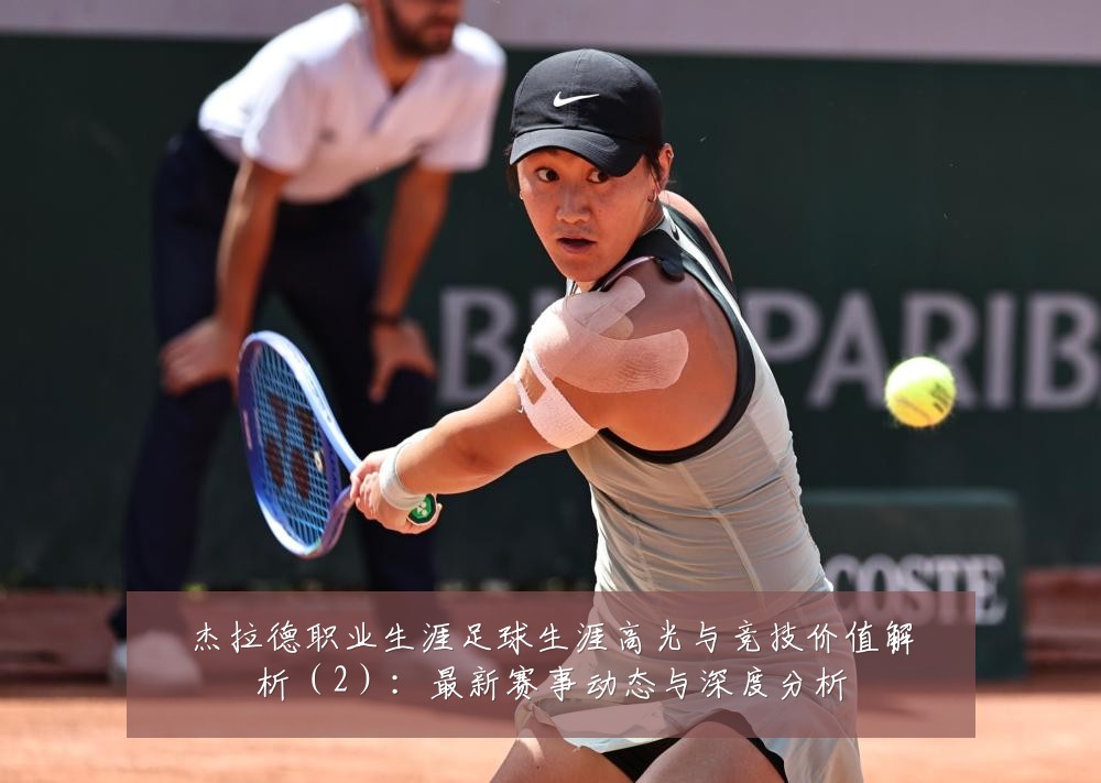杰拉德职业生涯足球生涯高光与竞技价值解析(2):最新赛事动态与深度分析