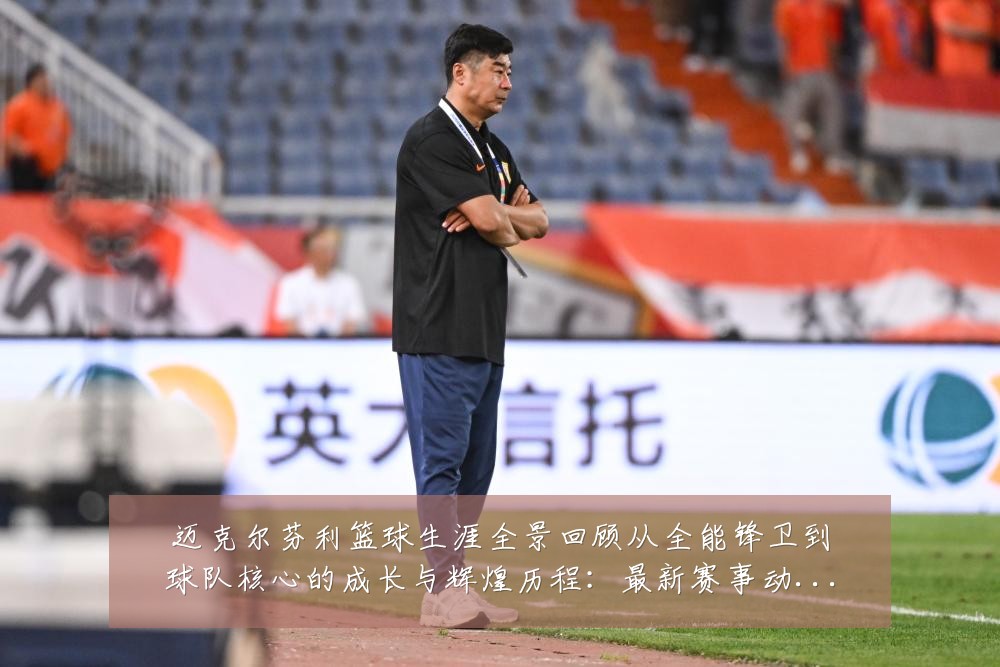 迈克尔芬利篮球生涯全景回顾从全能锋卫到球队核心的成长与辉煌历程:最新赛事动态与深度分析