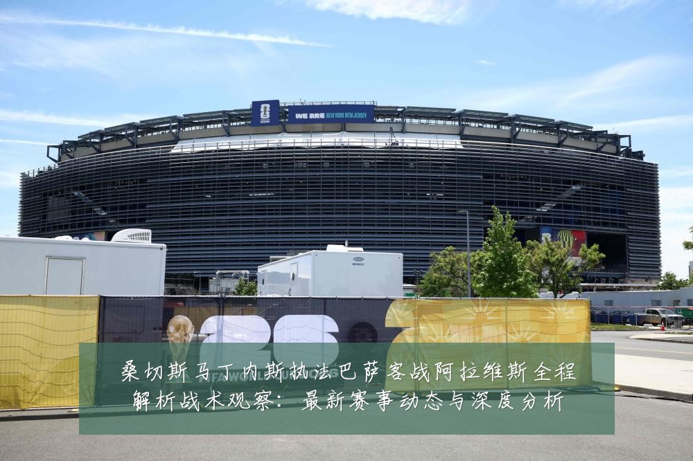 桑切斯马丁内斯执法巴萨客战阿拉维斯全程解析战术观察:最新赛事动态与深度分析