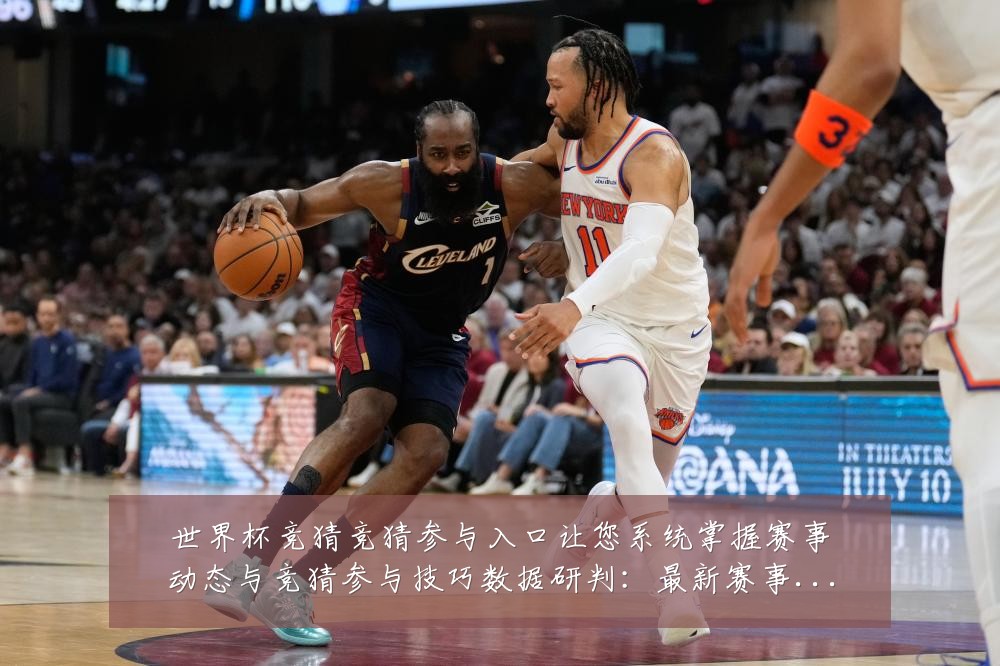 世界杯竞猜竞猜参与入口让您系统掌握赛事动态与竞猜参与技巧数据研判:最新赛事动态与深度分析