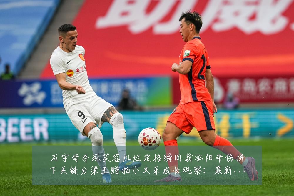 石宇奇夺冠笑容灿烂定格瞬间翁泓阳带伤拼下关键分梁王赠拍小夫乐成长观察:最新赛事动态与深度分析
